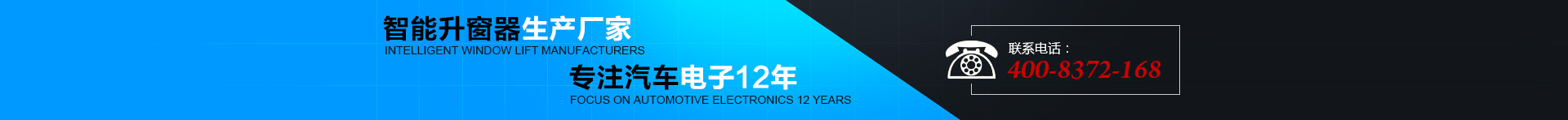 智能升窗器生產(chǎn)廠(chǎng)家，專(zhuān)注汽車(chē)電子12年